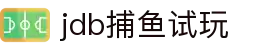 jdb捕鱼试玩 - jdb五龙捕鱼试玩 - 官方注册通道